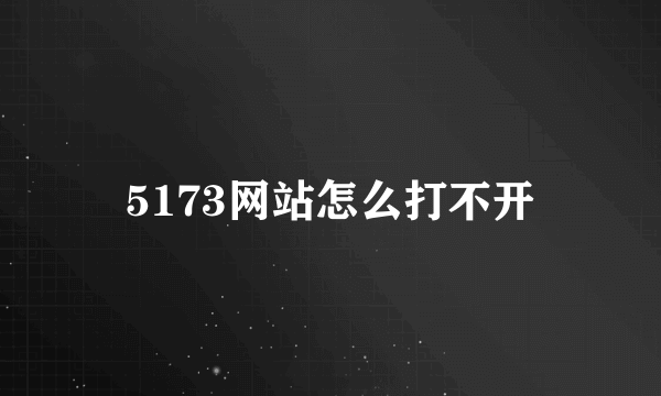 5173网站怎么打不开