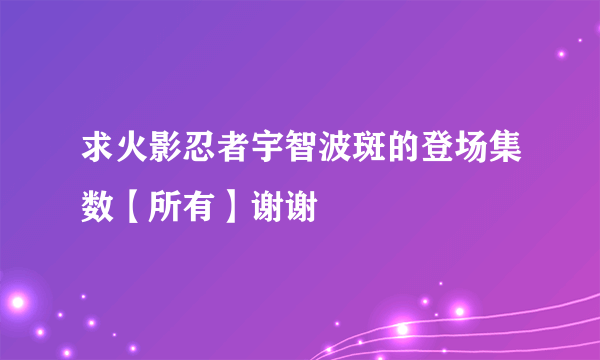 求火影忍者宇智波斑的登场集数【所有】谢谢