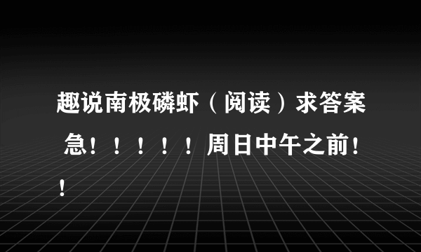 趣说南极磷虾（阅读）求答案 急！！！！！周日中午之前！！