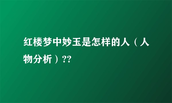 红楼梦中妙玉是怎样的人（人物分析）??