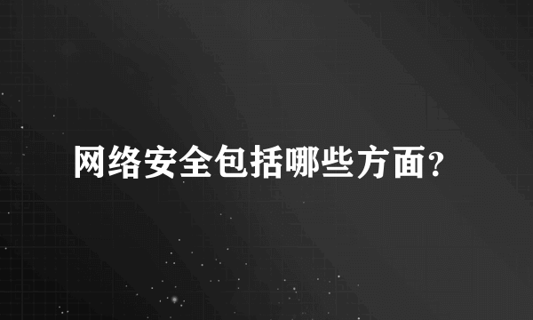 网络安全包括哪些方面？