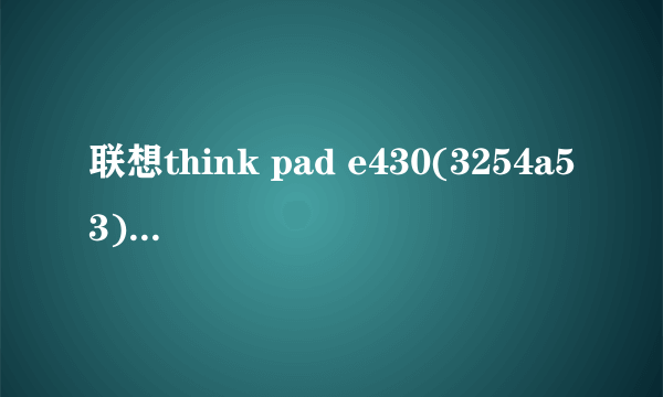 联想think pad e430(3254a53)官方报价