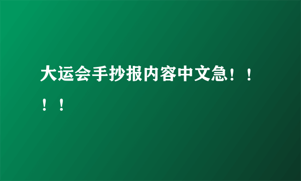 大运会手抄报内容中文急！！！！