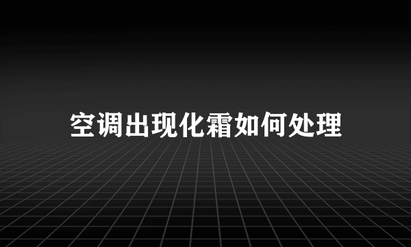 空调出现化霜如何处理