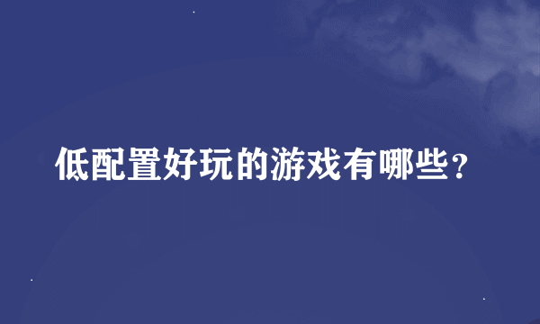 低配置好玩的游戏有哪些？