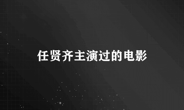 任贤齐主演过的电影