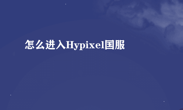 怎么进入Hypixel国服