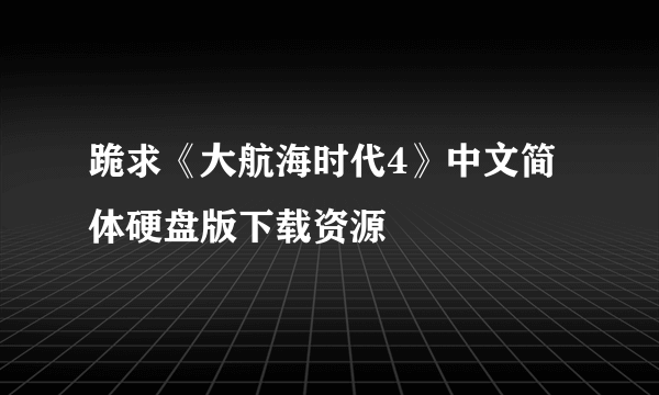 跪求《大航海时代4》中文简体硬盘版下载资源