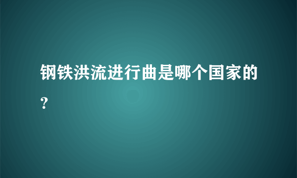 钢铁洪流进行曲是哪个国家的？