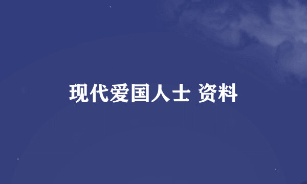 现代爱国人士 资料