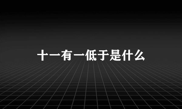 十一有一低于是什么