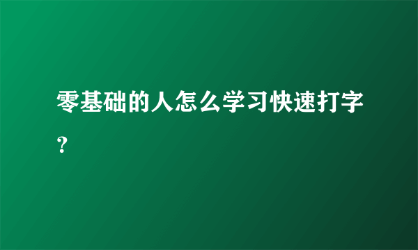 零基础的人怎么学习快速打字？