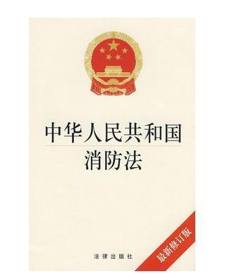 什么是《消防法》中的三和四会一联通