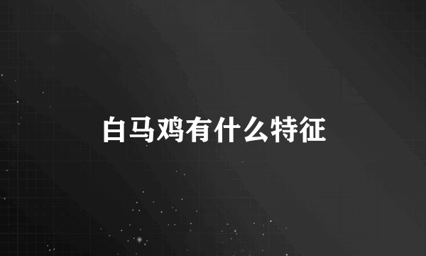 白马鸡有什么特征