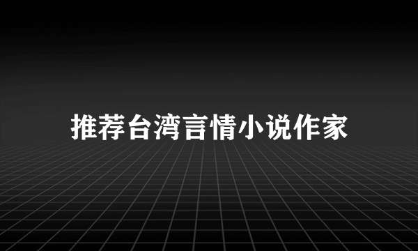 推荐台湾言情小说作家