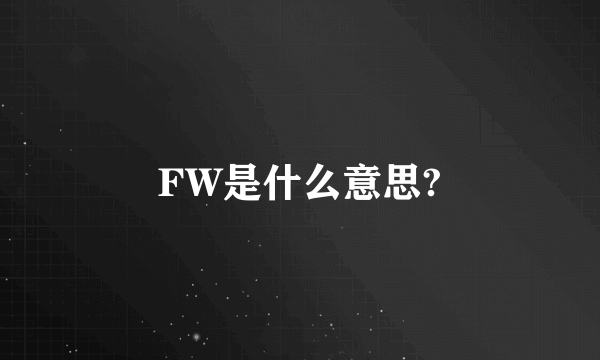 FW是什么意思?