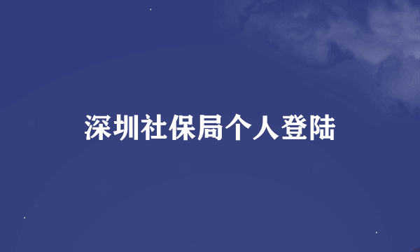 深圳社保局个人登陆