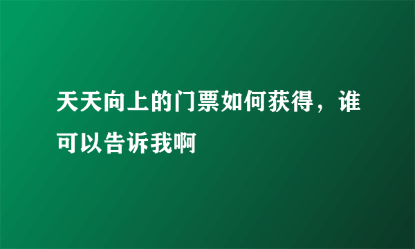 天天向上的门票如何获得，谁可以告诉我啊