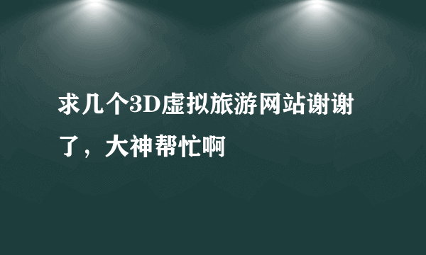 求几个3D虚拟旅游网站谢谢了，大神帮忙啊