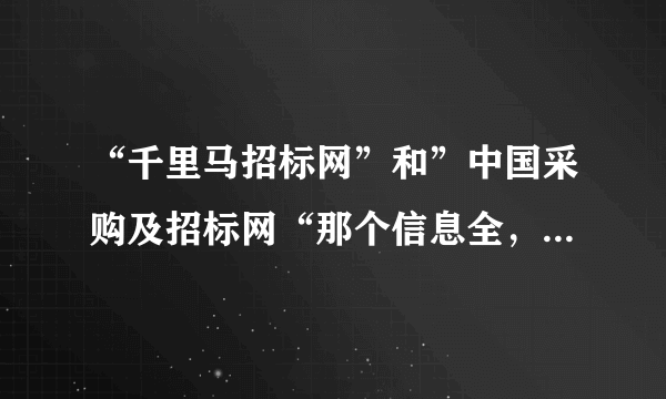 “千里马招标网”和”中国采购及招标网“那个信息全，更准确。