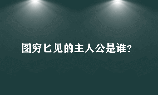 图穷匕见的主人公是谁？