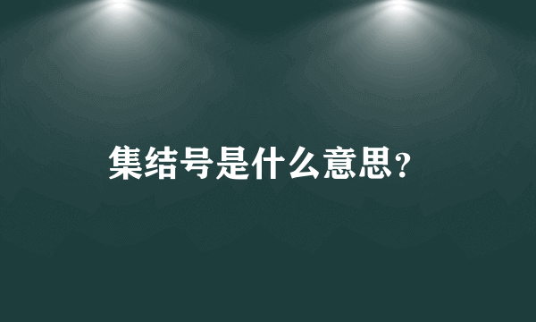 集结号是什么意思？