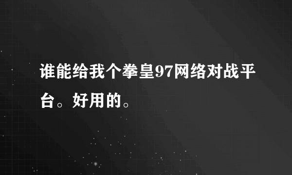 谁能给我个拳皇97网络对战平台。好用的。