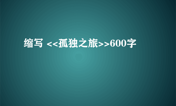 缩写 <<孤独之旅>>600字