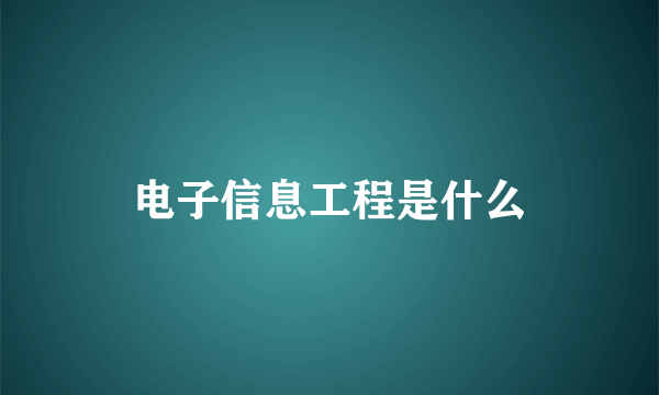 电子信息工程是什么