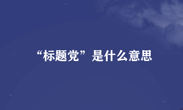 “标题党”是什么意思