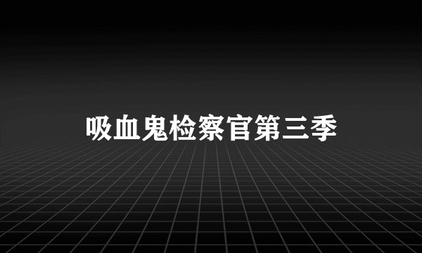 吸血鬼检察官第三季