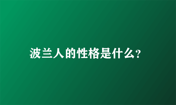 波兰人的性格是什么？