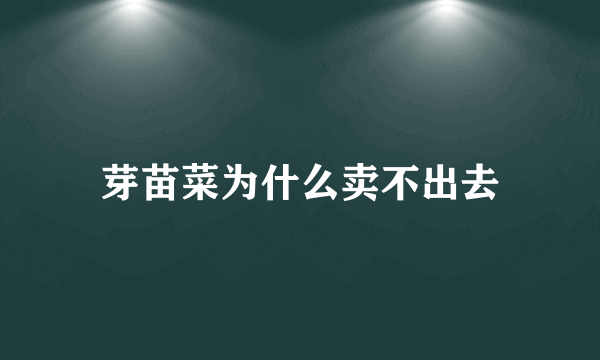 芽苗菜为什么卖不出去