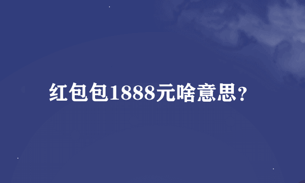 红包包1888元啥意思？