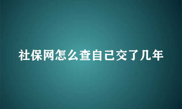 社保网怎么查自己交了几年