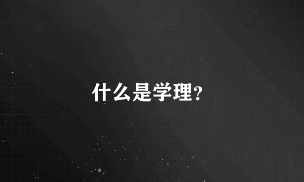 什么是学理？