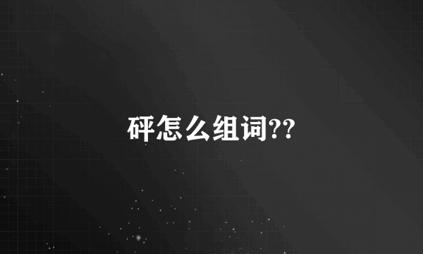 砰怎么组词??