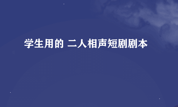 学生用的 二人相声短剧剧本