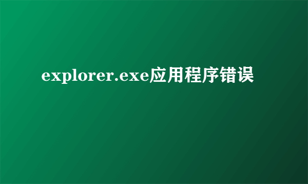 explorer.exe应用程序错误