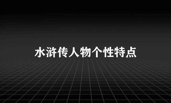 水浒传人物个性特点