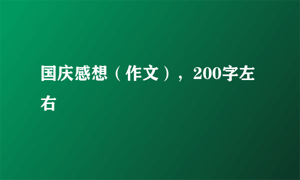 国庆感想（作文），200字左右