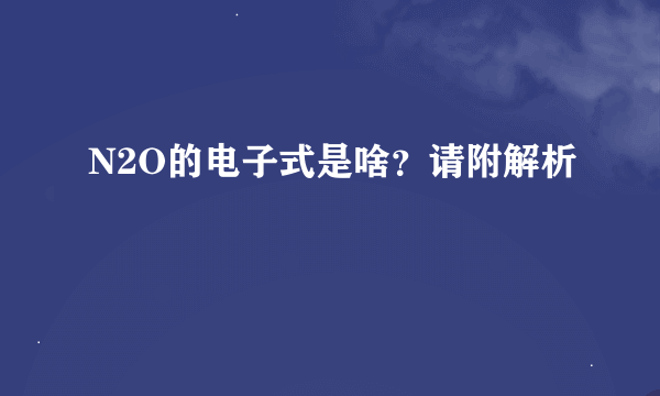 N2O的电子式是啥？请附解析