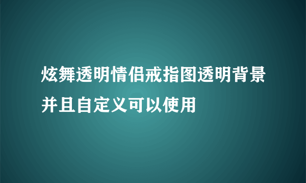 炫舞透明情侣戒指图透明背景并且自定义可以使用