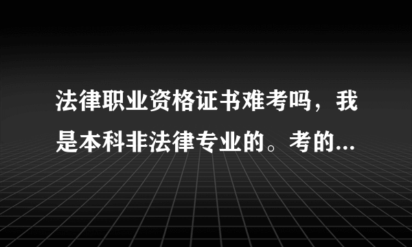 法律职业资格证书难考吗，我是本科非法律专业的。考的话要看什么书？