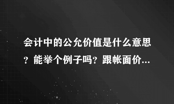 会计中的公允价值是什么意思？能举个例子吗？跟帐面价值有区别吗？公允价值损益怎么计？