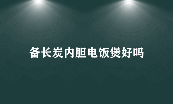 备长炭内胆电饭煲好吗