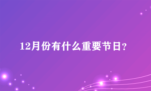 12月份有什么重要节日？