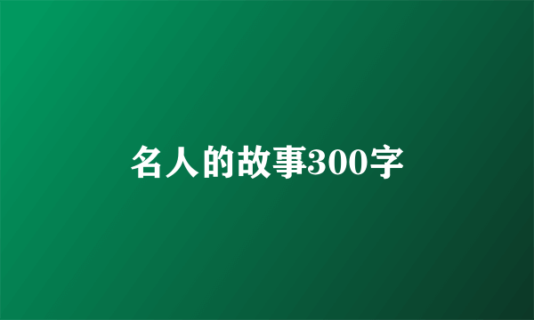 名人的故事300字