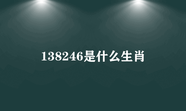 138246是什么生肖