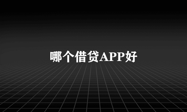 哪个借贷APP好